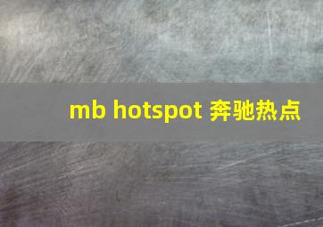 mb hotspot 奔驰热点